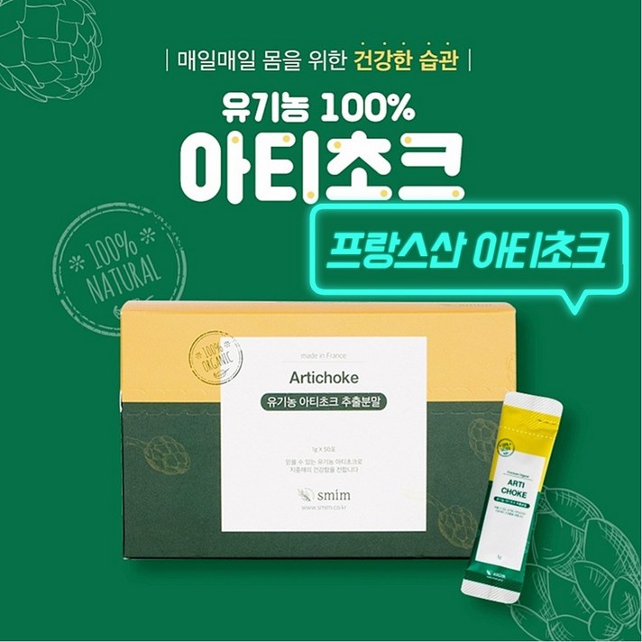 아티초크 유기농 100% 프랑스산 20배 고농축 추출분말 스틱형 무료배송 아티초코, 50포, 50g