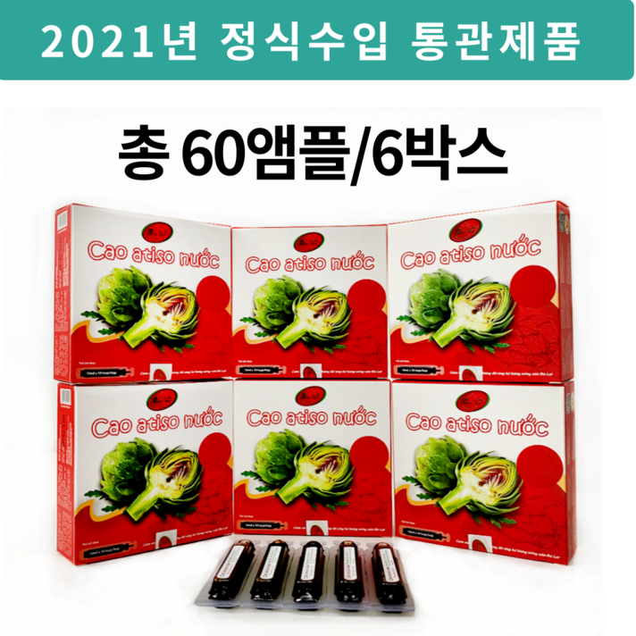 [당일출고]베트남 까오 아티초크 앰플 10ml x 60개(두달분) 베트남아티소 아티소앰플 2023년 4월까지