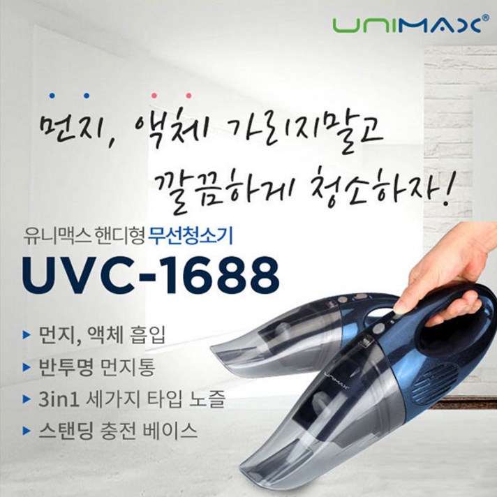 유니맥스 UVC-1688_K 핸디형 무선청소기