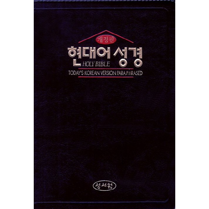 현대어 성경(초코)(색인)(중), 성서원