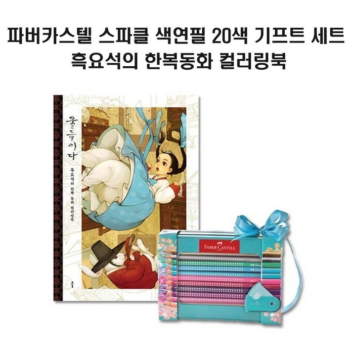 흑요석 한복동화 컬러링북 파버카스텔 색연필 20색 DV+52847ea