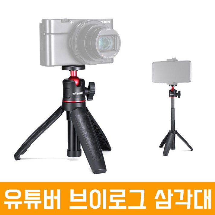 ulanzi 오토케 개인방송 유튜브 브이로그 삼각대 MT-08 3단 확장로드 포함 다기능 트라이포드 개인방송장비 1인미디어 셀카봉 모노포드 미러리스 스마트폰 유튜버 VLOG