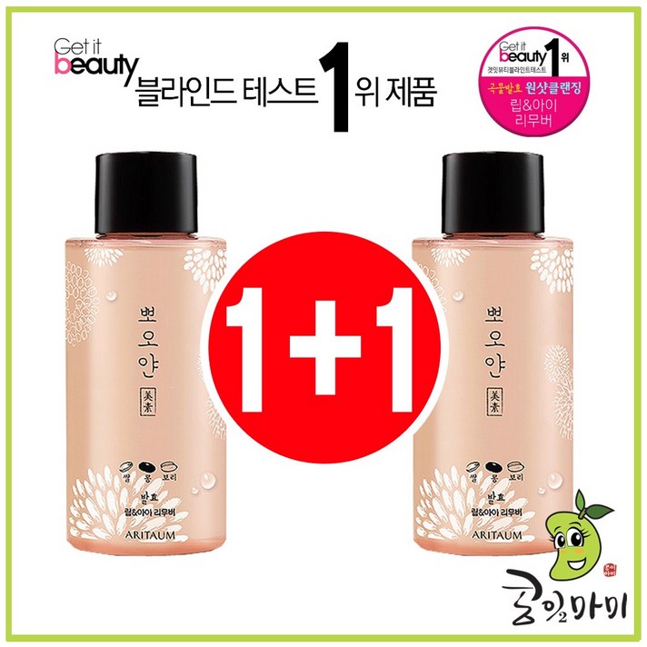 아리따움 뽀오얀 미소 발효 립앤아이 리무버 250ml(대용량) 1+1, 2개, 250ml