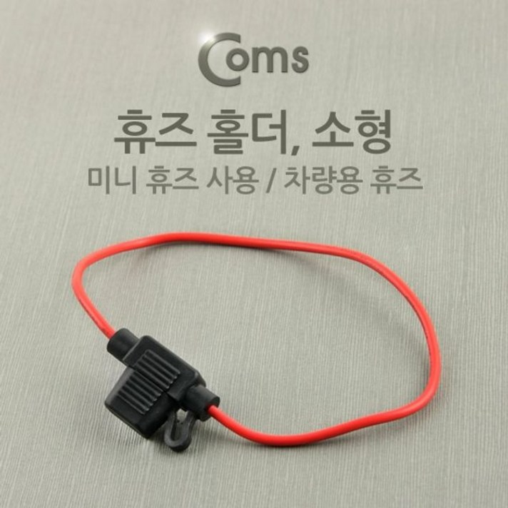 Coms 휴즈 홀더 차량용 소형