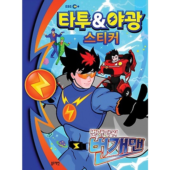 번개맨 타투 & 야광 스티커, 블루래빗