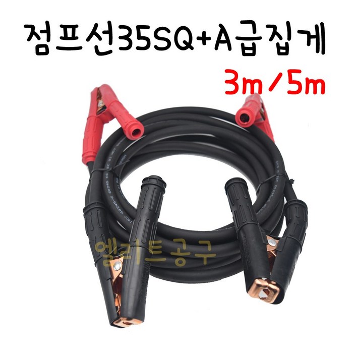 [엘리트공구] 점프선 35SQ 3M 자체제작 국산