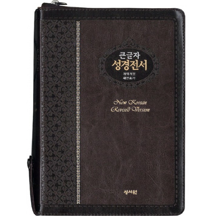 큰글자 성경전서(NKR73ESB)(초코)(색인)(지퍼)(새찬송가)(개역개정), 성서원