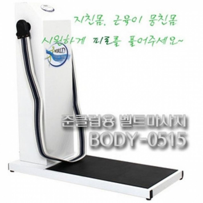바디짐 벨트마사지기 덜덜이 운동기구덜덜이 벨트맛사지기