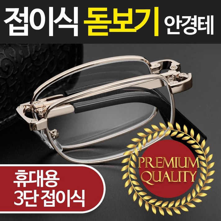 지y월드 당일발송 접이식 돋보기 안경테 휴대용 경량 안경, 접이식돋보기안경테