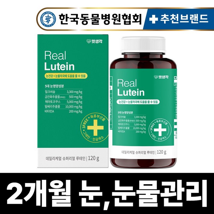 펫생각 리얼 루테인 강아지 눈 눈물 자국 영양제 보조제 백내장 녹내장 눈노화 예방 시력저하 120g