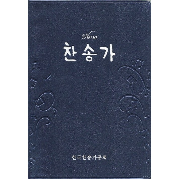 새찬송가(소)(비닐)(청색), 예장