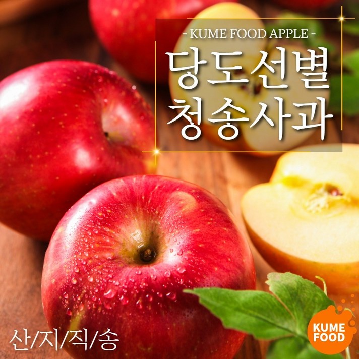 [재구매율 98%] 쿠메푸드 청송 당도선별 특상품 꿀 부사 사과 5kg 10kg, 정품 꿀 사과