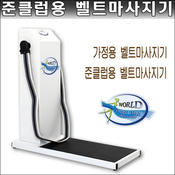 고급형가정용/벨트마사지기/클럽용 벨트마사지기, 준클럽용 벨트마사지기