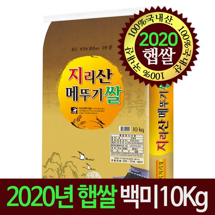 [명가미곡] [2020년 햅쌀]지리산메뚜기쌀 백미10Kg 당일도정 박스포장, 1개, 10Kg