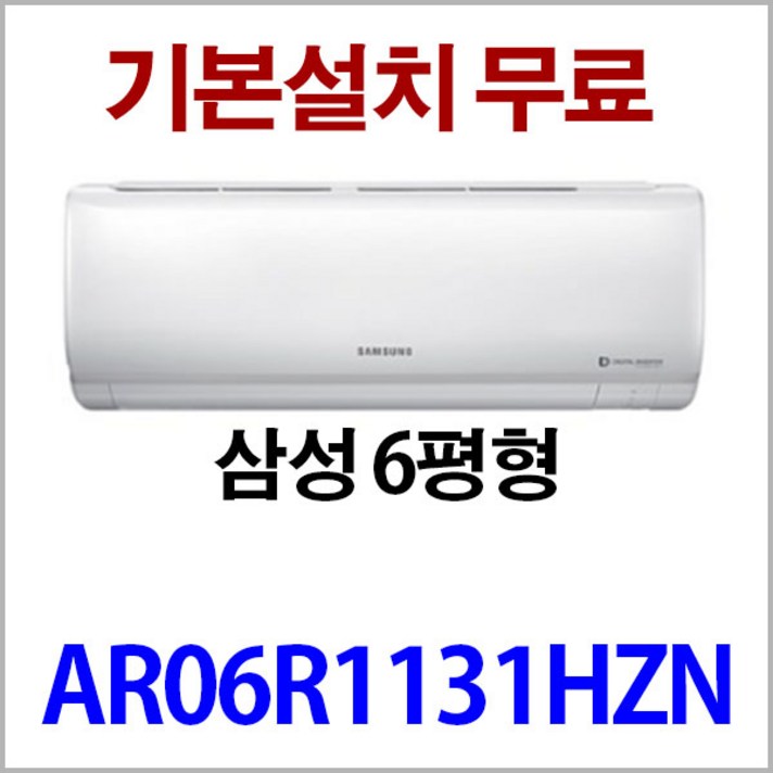 삼성 3일이내설치(지역별배송비별도)AR06R1131HZN(서울 경기 인천 충청설치)실내기+실외기+기본배관5M, AR06R1130HZN