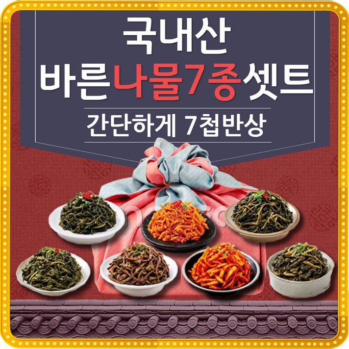 나물 반찬 세트 제사 삼색나물 집반찬세트 모듬전세트반찬 비빔밥 재료 나물