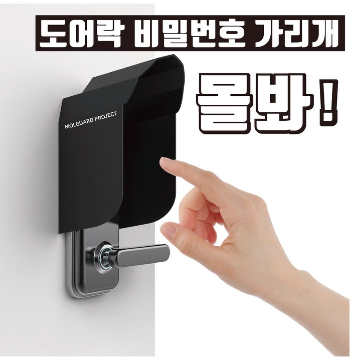 [몰가드프로젝트] 현관문 도어락 비밀번호커버 가리개 시야각차단 몰봐4개, 1개, 몰봐4개세트