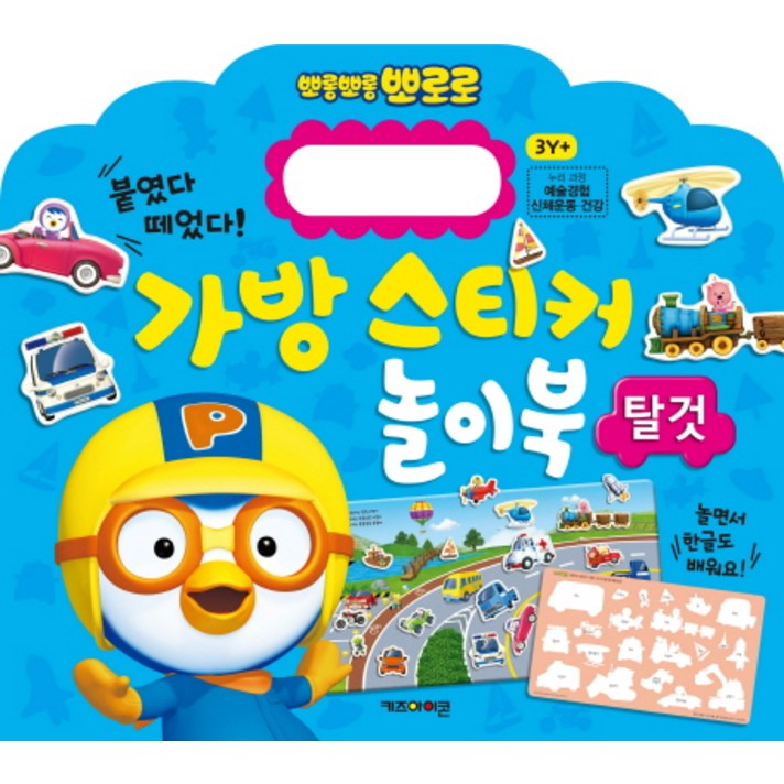 뽀로로 가방 스티커 놀이북: 탈것:붙였다 떼었다!, 키즈아이콘
