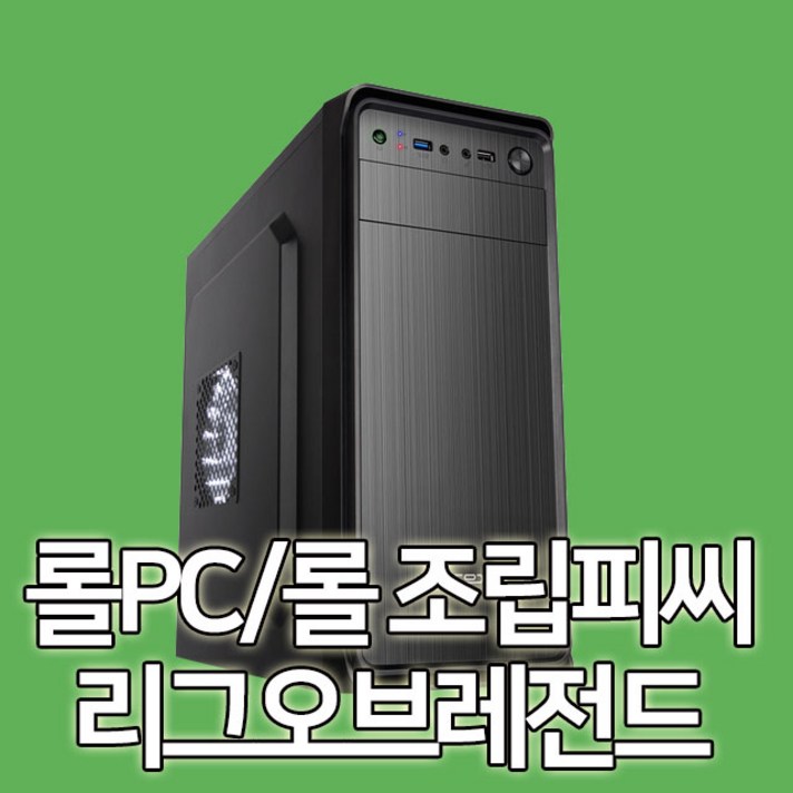 [조립PC] 롤컴퓨터 롤PC 롤게이밍컴퓨터 게이밍컴퓨터 게이밍본체 롤본체 LOL본체, 기본형, [조립컴퓨터]LOL컴퓨터