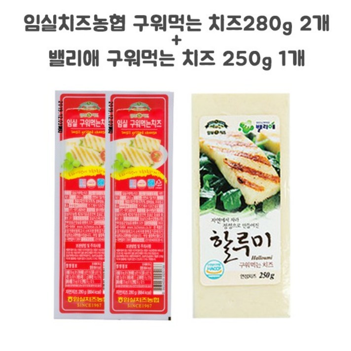 임실치즈농협 무료배송 구워먹는 치즈280g+밸리애 치즈 250g, 810g, 2set