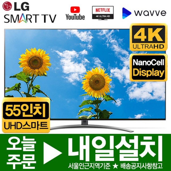 LG 55인치 SUPER UHD 4K 스마트 LED IPS TV 55SM8600, 수도권외벽걸이설치(로컬변경완료)