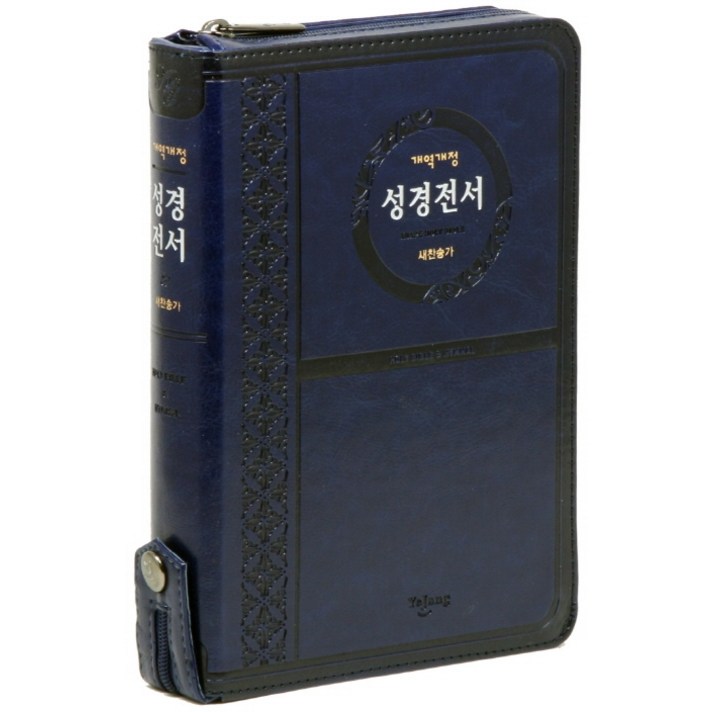 성경전서(네이비)(NKR72ATH)(중합본)(개역개정)(새찬송가)(지퍼)(색인), 예장