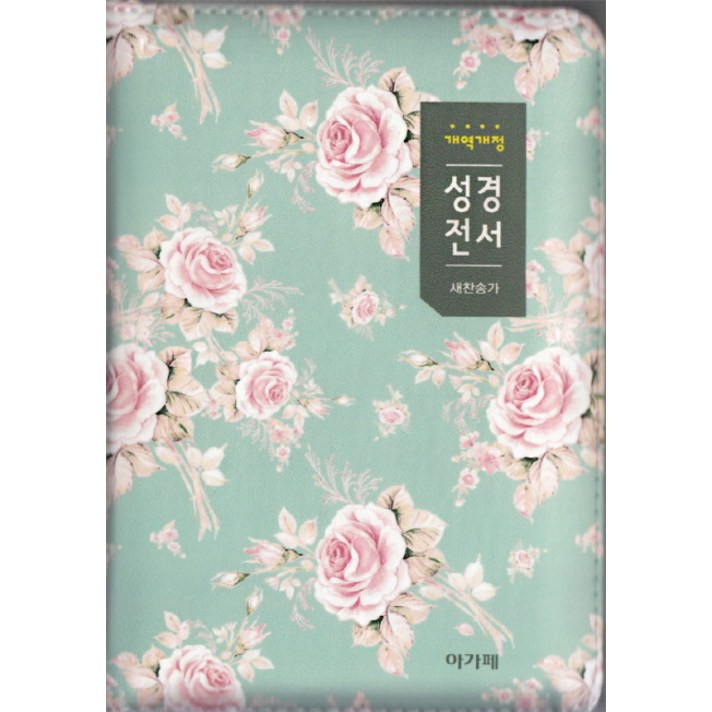 아가페 성경전서&새찬송가(소/합본/플라워/색인/지퍼/그린/NKR62EAM), 아가페출판사