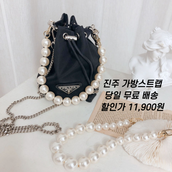 오성상회 진주스트랩 가방스트랩 가방체인줄 핸드백스트랩 2종