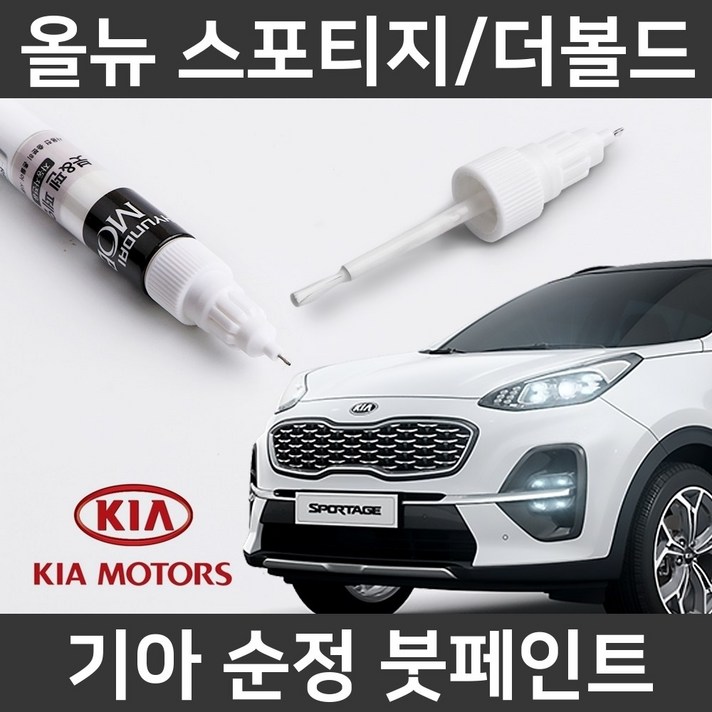 기아 올뉴스포티지/더볼드 붓펜 붓페인트 도색, 올뉴스포티지/더볼드:KLG(238)