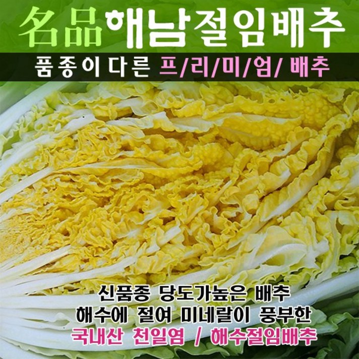 (해남산지직송) 명품해남절임배추 20kg (국산천일염 프리미엄품종 30년배추농사) (11월13일부터가능 도착날짜기재요망), (f)해남절임배추-(토요일)도착