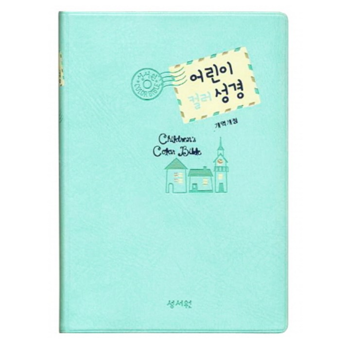 어린이 컬러 성경(개역개정)(민트), 성서원