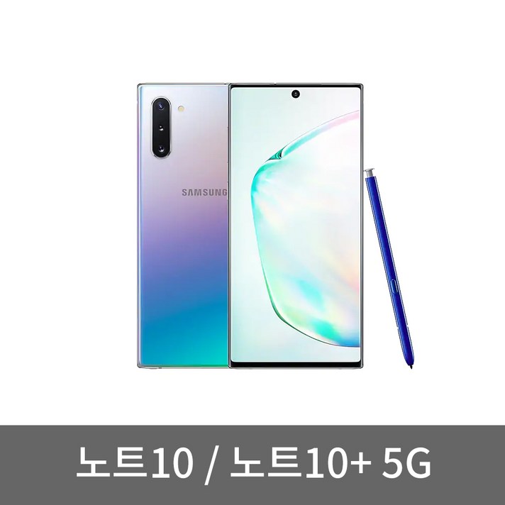 삼성 갤럭시노트10 / 노트10 플러스 S급 깨끗한 중고폰 공기계 알뜰폰사용가능, 01_갤럭시노트10, 아우라글로우_256GB, 01_S급