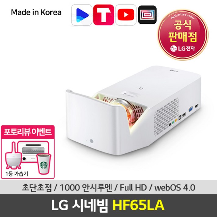 LG전자 HF65LA 홈시네마 극초단점 빔프로젝터