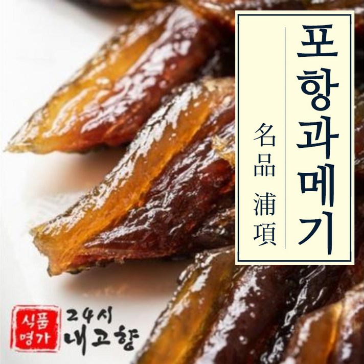 24시내고향 포항 덕장직송 햇 꽁치 구룡포 손질 과메기 10미 20미 40미 청어, 완전손질과메기