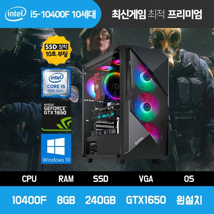 배그 옵치 게이밍 조립 PC 컴퓨터 i5-10400F 8GB SSD240GB GTX1650 인텔 10세대, SY410/10400F/8GB/240GB/GTX1650
