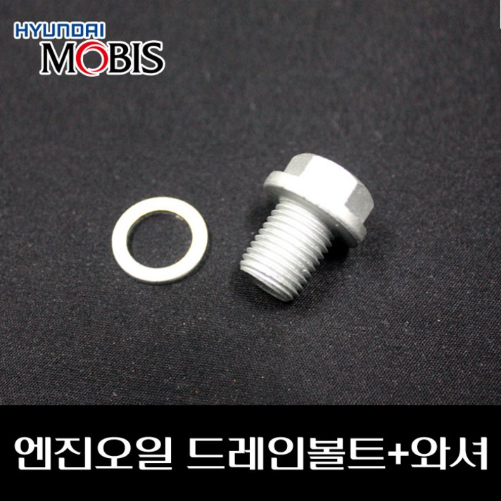 엔진오일 드레인볼트와셔 2151223001 2151323001, 1세트