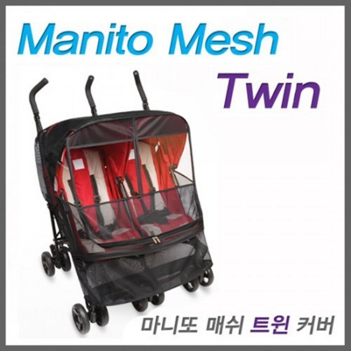 마니또 매쉬 트윈 커버 유모차모기장 쌍둥이형