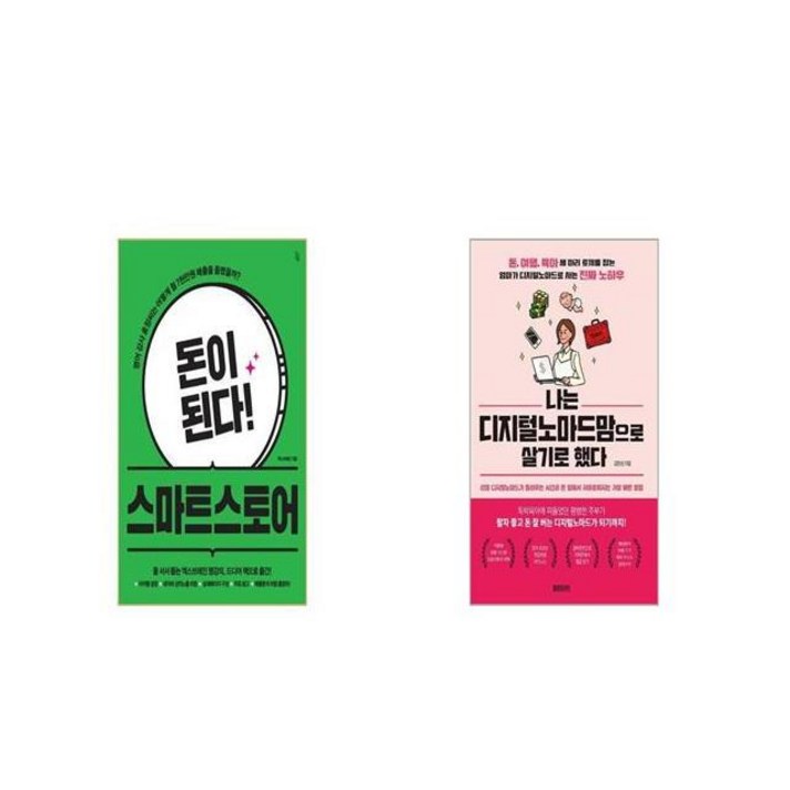 돈이 된다 스마트스토어 + 나는 디지털노마드맘으로 살기로 했다 [세트상품]