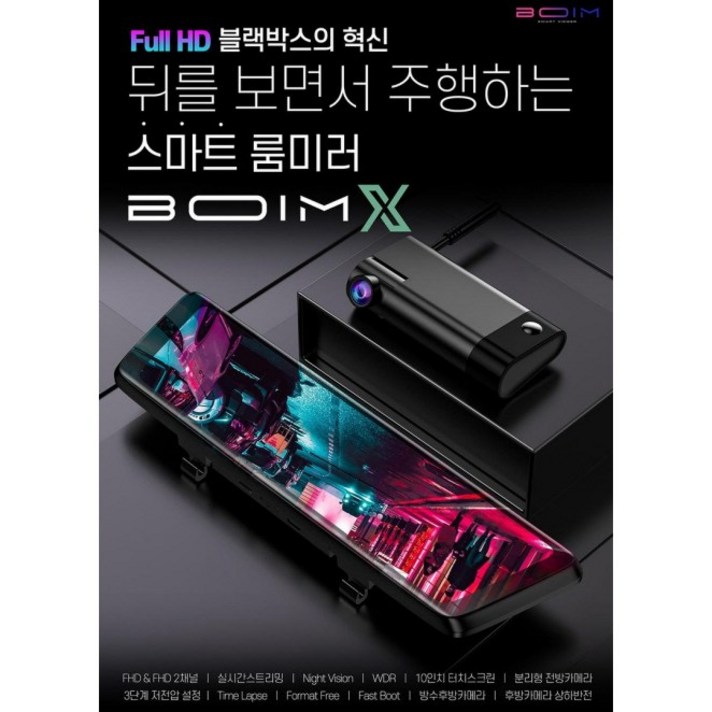 최신형 더보임X 스마트룸미러블랙박스 후방카메라 스마트뷰어