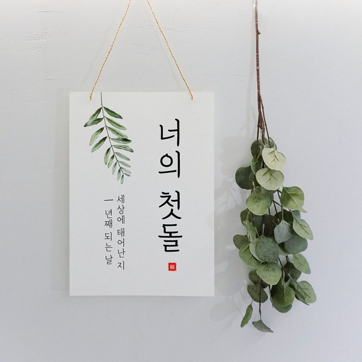 돌가랜드 돌현수막 돌잔치준비 돌배너 첫돌족자 셀프돌상