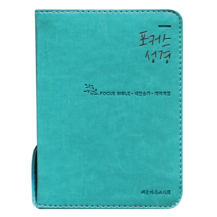 포커스성경(에메랄드)(개역개정)(새찬송가)(초미니)(색인):휴대용 슬림 사이즈, 대한기독교서회
