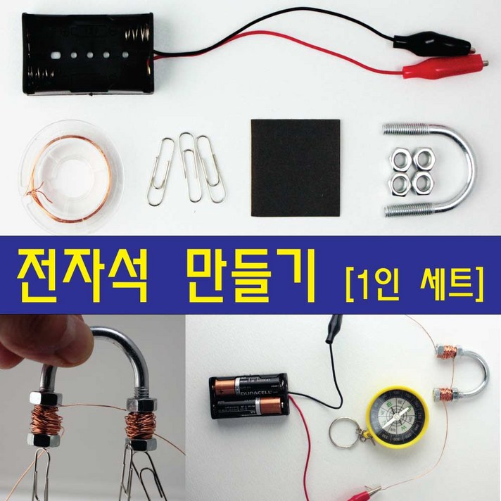 전자석 만들기 set 1인용 과학실험 세트