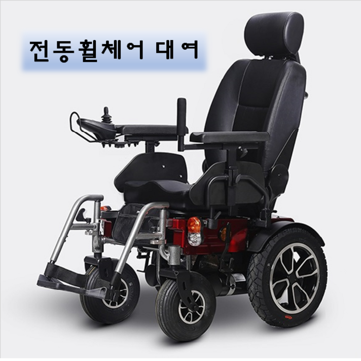 휠케어 전동휠체어 대여 임대 수도권 한달기준 2십5만원, 1개, 전동휠체어 전동스쿠터 대여 임대