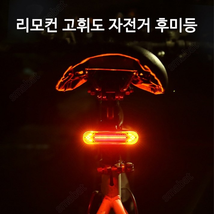 SMABAT USB충전식 후미등 자전거후미등 자전건 방향 지시등 자전거 100루멘 리모컨 조절, 1개, 블랙