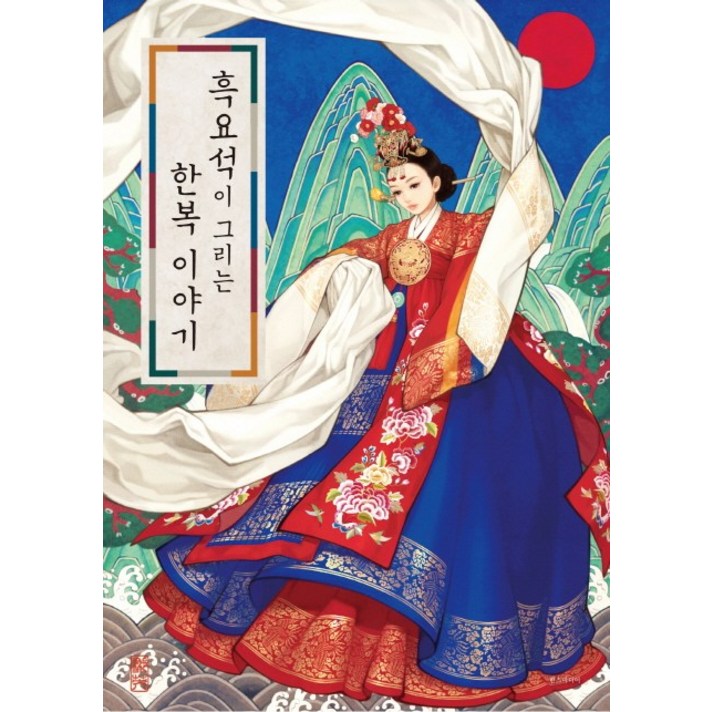 흑요석이 그리는 한복 이야기, 한스미디어