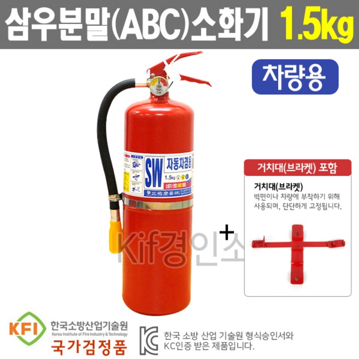 삼우SW 축압식 분말소화기1.5kg 검정품(거치대포함)무료배송(자동차겸용)