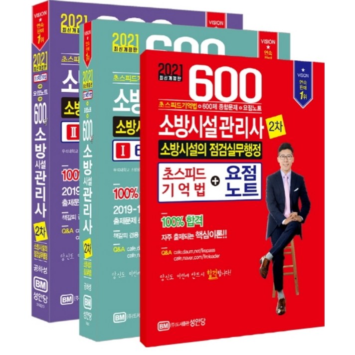 600제 소방시설관리사 2차 세트(소방시설의 점검실무행정)(2021), 성안당