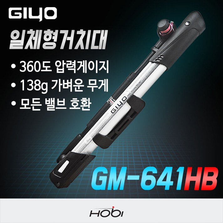 지요 GM-641HB 자전거 펌프 휴대용 미니, 1개, GM-641HB/일체형거치대
