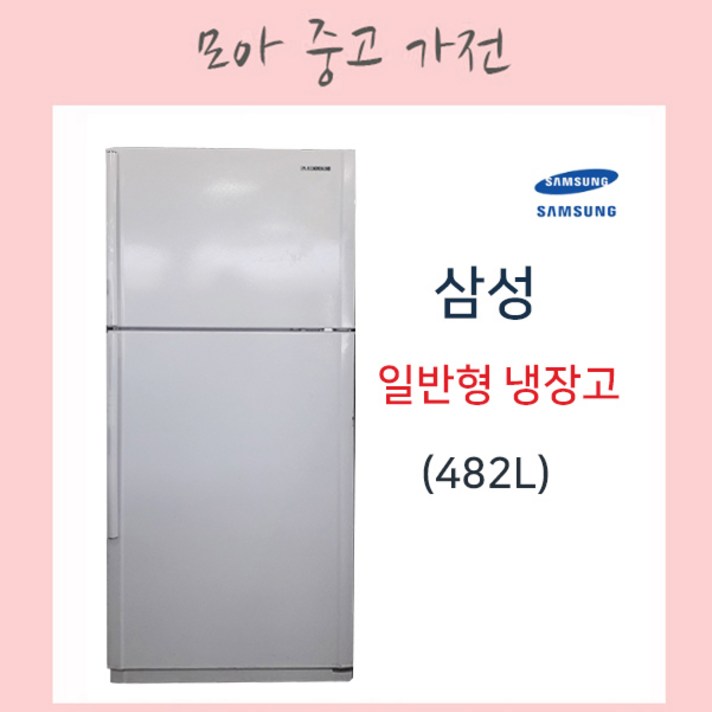 삼성 일반형냉장고 482리터, SR481VC