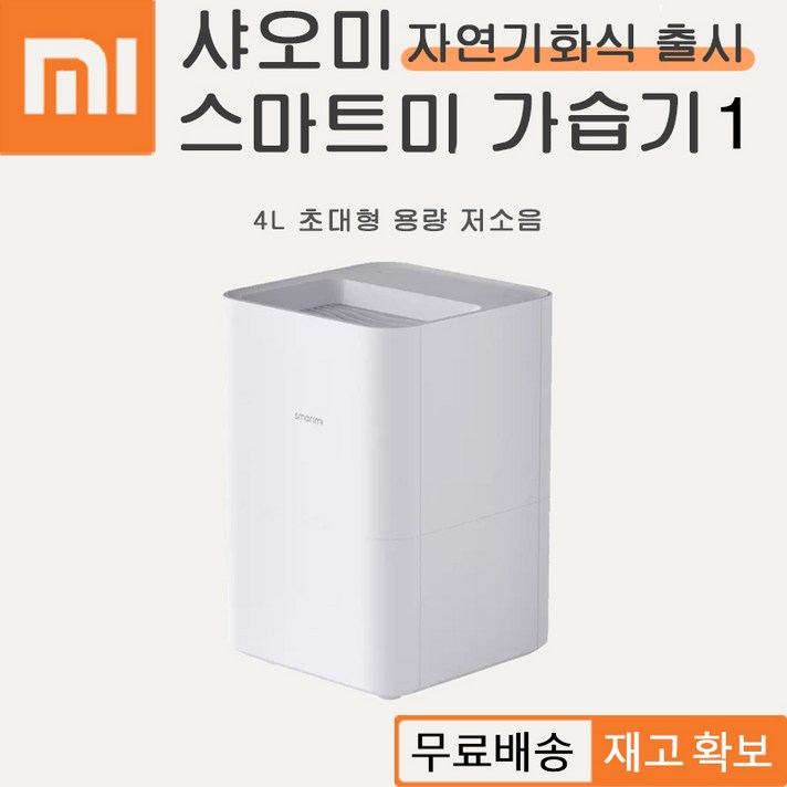 샤오미 스마트미 자연기화식 출시 가습기, 샤오미 스마트미 가습기